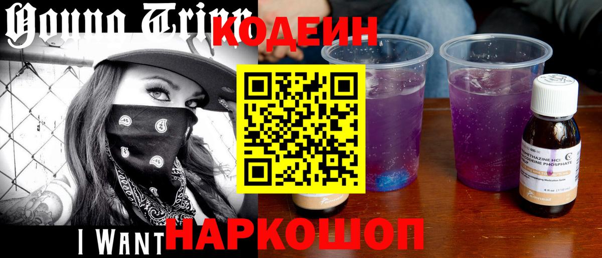 Ейск  Кодеиновый сироп Lean Purple Drank  Вход с VPN  Codein напиток Lean (лин) 